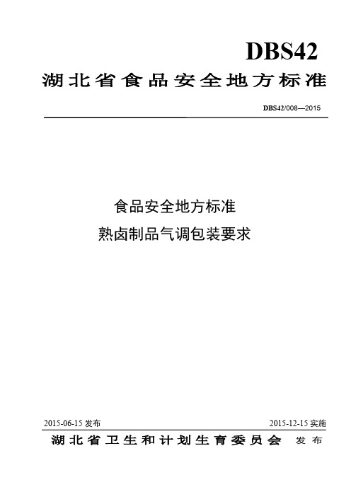 DBS42 008-2015 食品安全地方标准 熟卤制品气调包装要求