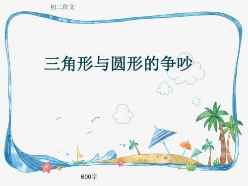 初二作文《三角形与圆形的争吵》600字(共8页PPT)