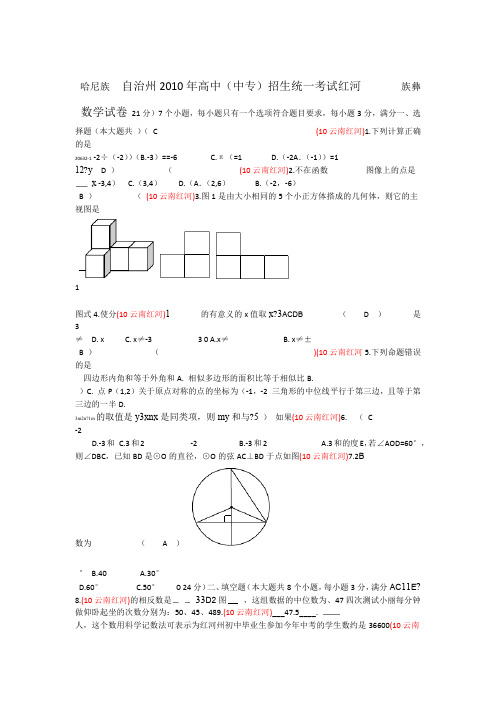 2010年云南省红河州中考数学试题含答案