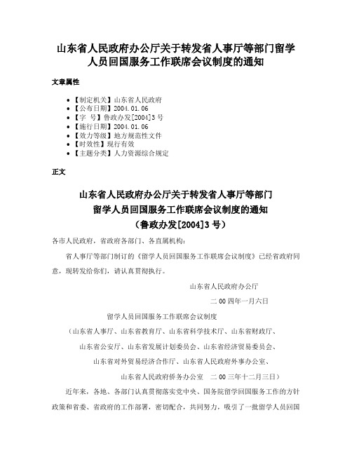 山东省人民政府办公厅关于转发省人事厅等部门留学人员回国服务工作联席会议制度的通知