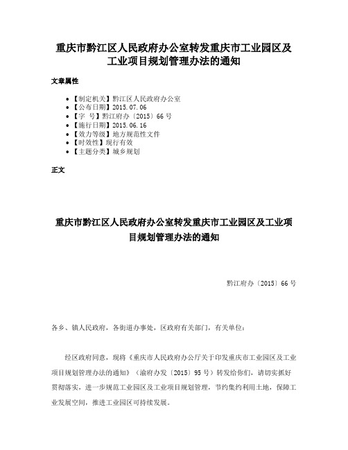 重庆市黔江区人民政府办公室转发重庆市工业园区及工业项目规划管理办法的通知