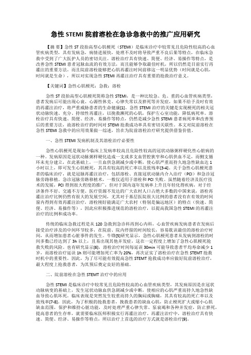 急性STEMI院前溶栓在急诊急救中的推广应用研究