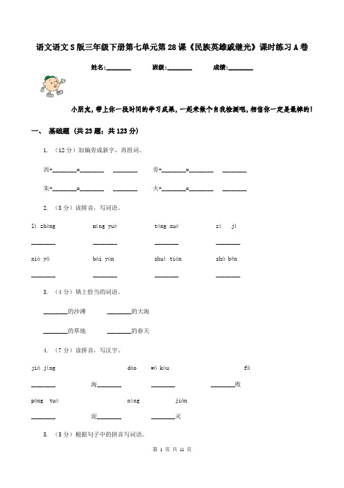 语文语文S版三年级下册第七单元第28课《民族英雄戚继光》课时练习A卷