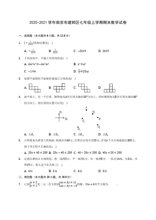 2020-2021学年南京市建邺区七年级上学期期末数学试卷(含解析)