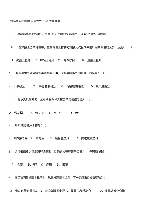 2024年机电工程管理与实务考试二级建造师真题及答案 