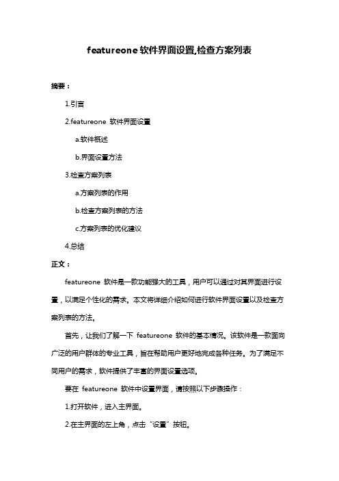 featureone软件界面设置,检查方案列表