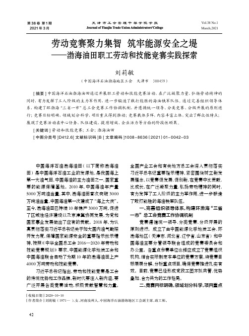 劳动竞赛聚力集智筑牢能源安全之堤——渤海油田职工劳动和技能竞赛实践探索