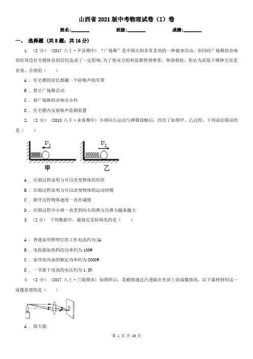 山西省2021版中考物理试卷(I)卷(新版)