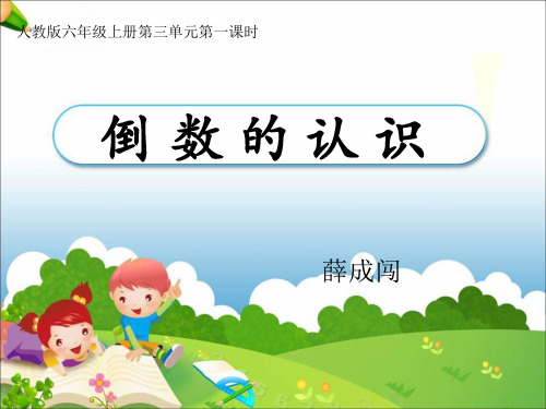 倒数的认识ppt课件.ppt