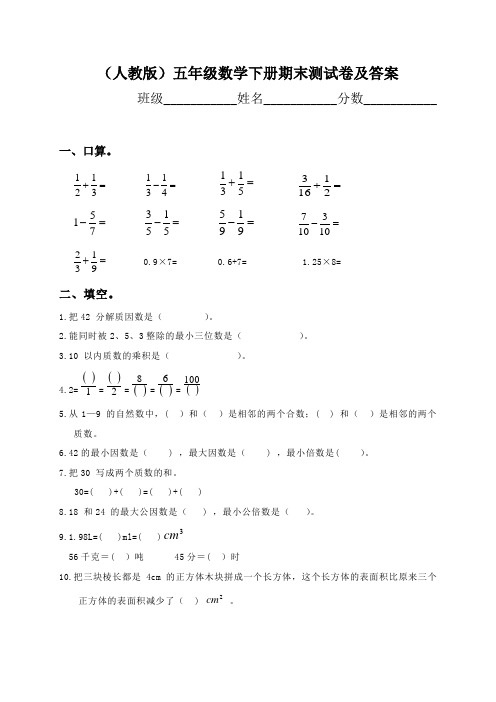 2014--2015学年下学期人教版小学五年级数学下册期末测试题及答案