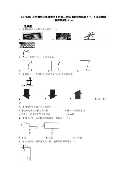 (必考题)小学数学二年级数学下册第三单元《图形的运动(一)》单元测试(有答案解析)(4)