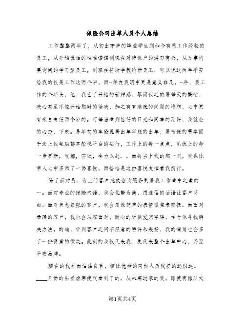 保险公司出单人员个人总结（2篇）