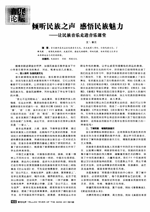 倾听民族之声  感悟民族魅力——让民族音乐走进音乐课堂