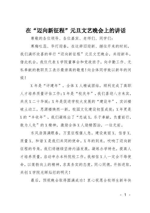 在迈向新征程元旦文艺晚会上的讲话