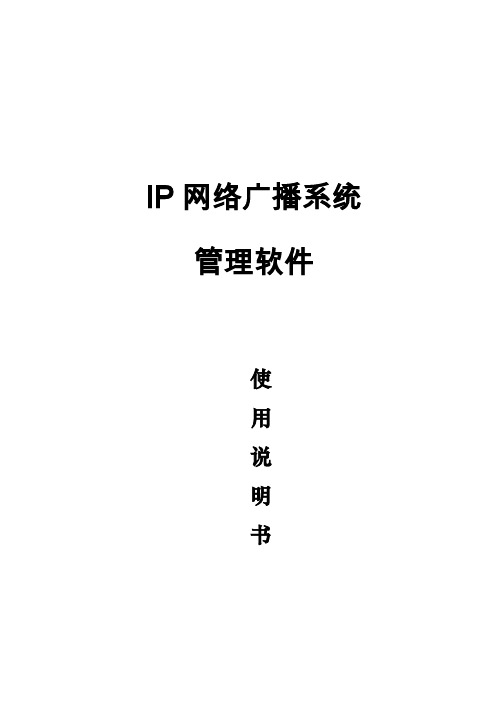 IP网络广播系统使用说明书