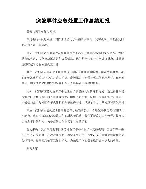 突发事件应急处置工作总结汇报