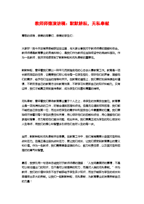 教师师德演讲稿：默默耕耘,无私奉献