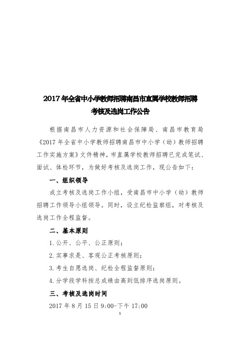 2017年全省中小学教师招聘南昌市直属学校教师招聘