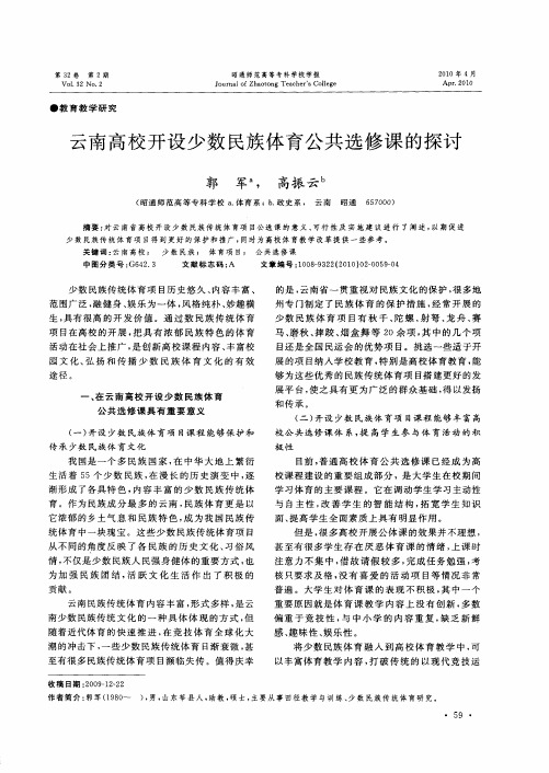 云南高校开设少数民族体育公共选修课的探讨