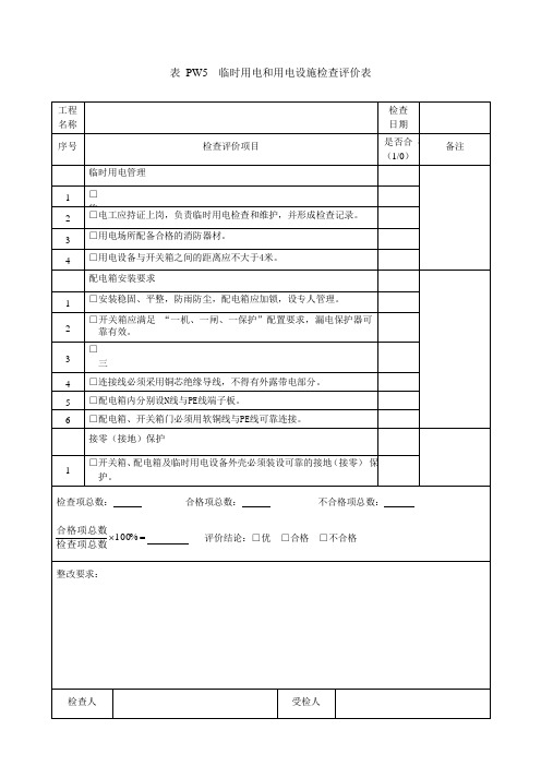 临时用电和用电设施检查评价表