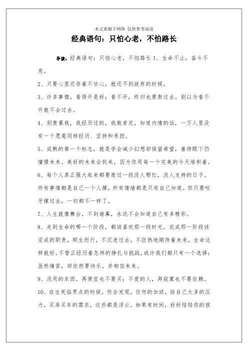 经典语句：只怕心老,不怕路长