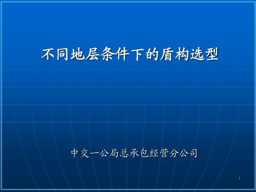 不同地层条件下的盾构选型