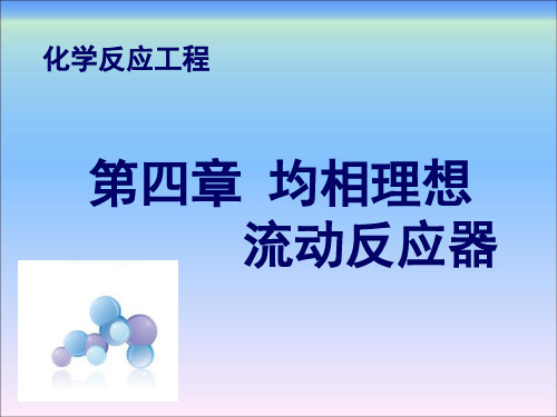 化学反应工程第四章均相理想流动反应器