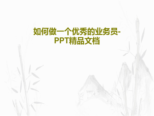 如何做一个优秀的业务员-PPT精品文档PPT文档94页