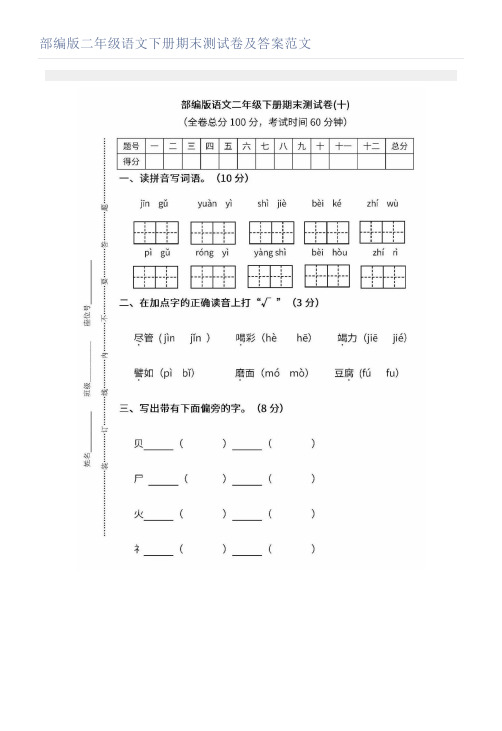 部编版二年级语文下册期末测试卷及答案范文