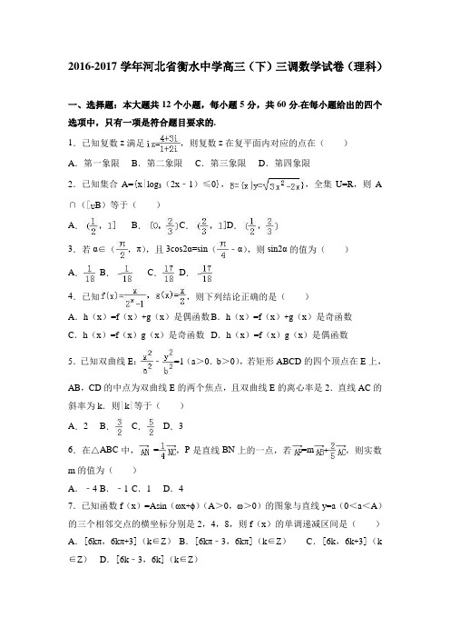 河北省高三下学期三调数学试卷(理科) Word版含解析