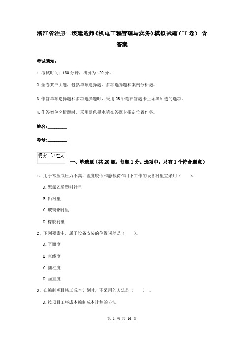 浙江省注册二级建造师《机电工程管理与实务》模拟试题(II卷) 含答案