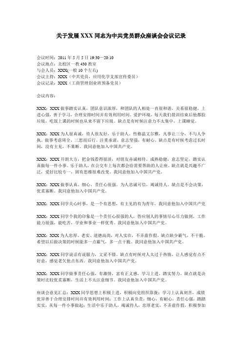 关于XXX同志入党的群众座谈会会议记录