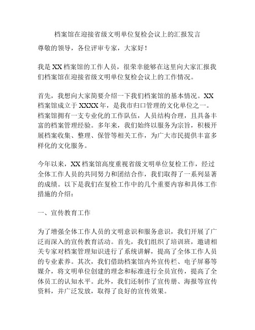 档案馆在迎接省级文明单位复检会议上的汇报发言