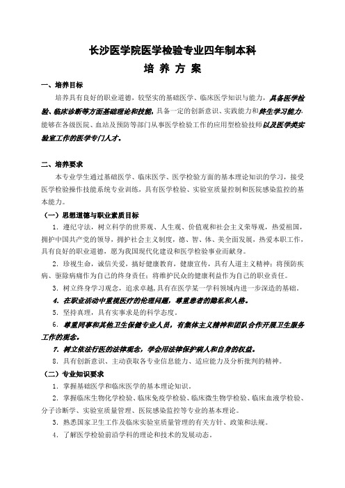 医学检验系人才培养方案资料