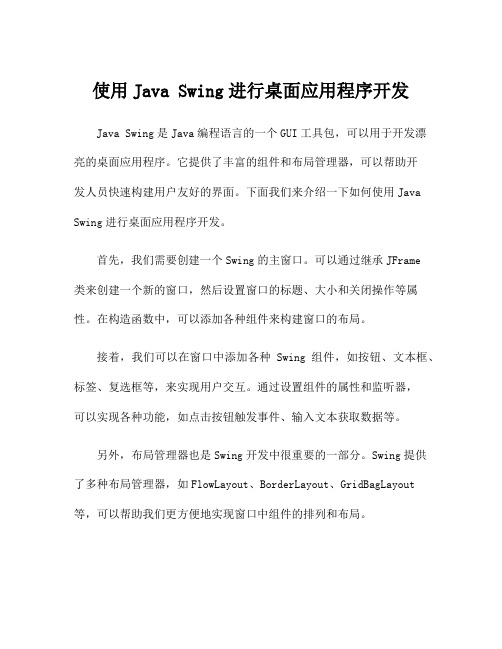 使用Java Swing进行桌面应用程序开发