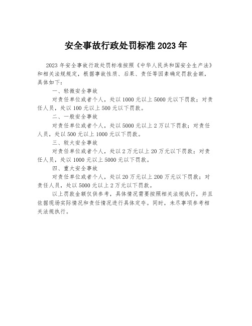 安全事故行政处罚标准2023年