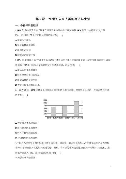 第9课+20世纪以来人类的经济与生活+同步练习 高二历史统编版(2019)选择性必修2经济与社会生活