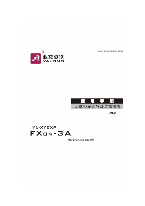 三菱 模拟量模块 FX0N-3A 调试及使用