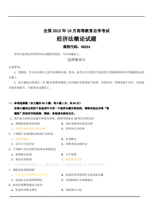 全国2012年10月高等教育自学考试00244经济法概论试题+答案