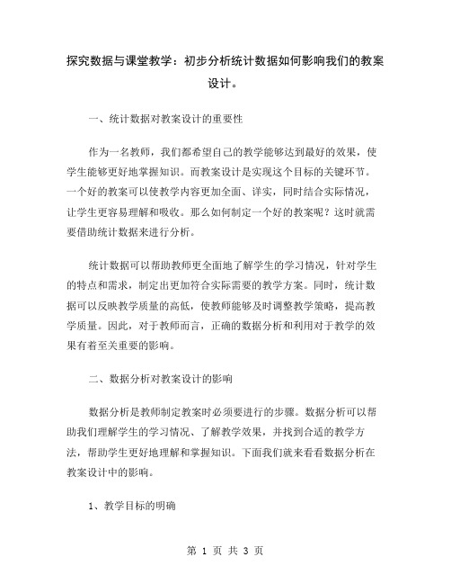 探究数据与课堂教学：初步分析统计数据如何影响我们的教案设计