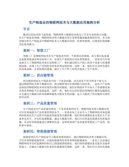 生产制造业的物联网技术与大数据应用案例分析