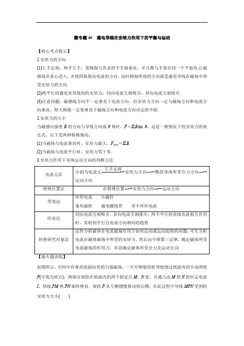 微专题46  通电导线在安培力作用下的平衡与运动