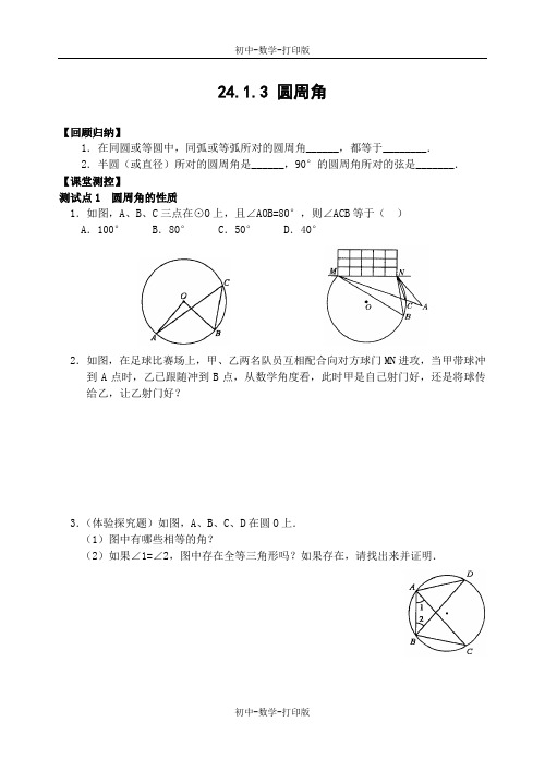 人教版-数学-九年级上册--24.1圆 第三课时 课堂+课后+创新+方法策略