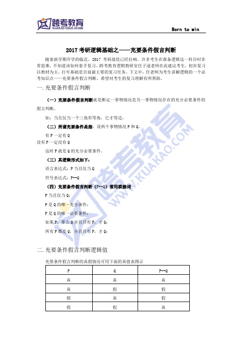 2017考研逻辑基础之——充要条件假言判断