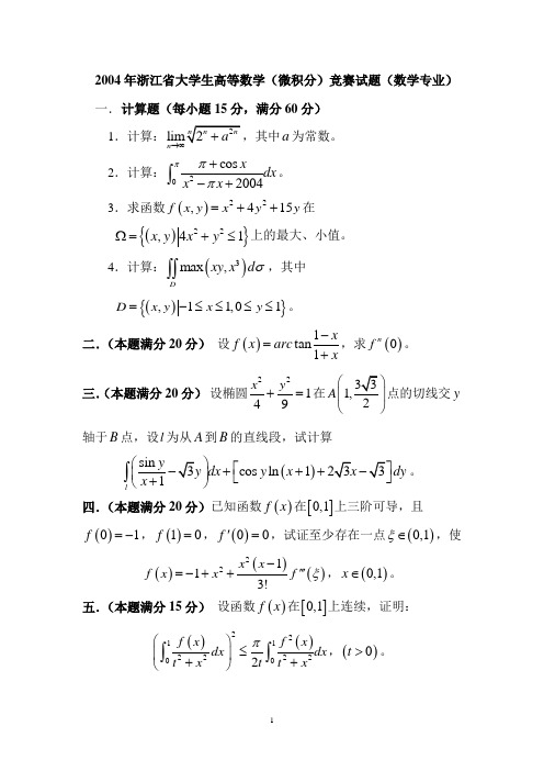 浙江省第三届数学分析竞赛试题