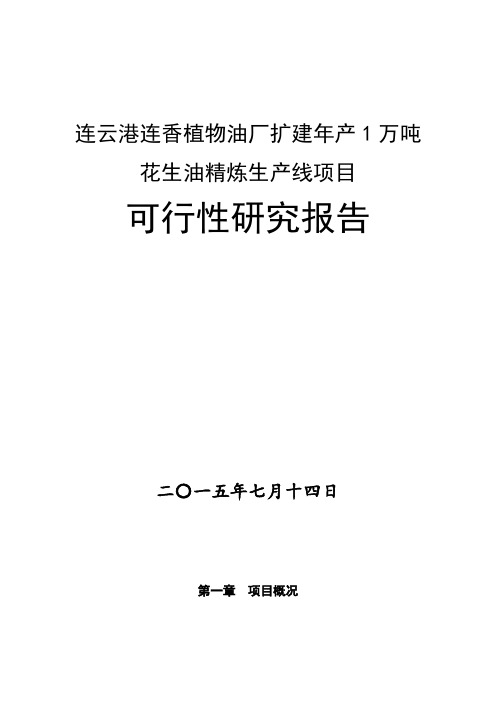 连香花生油扩建项目可行性研究报告