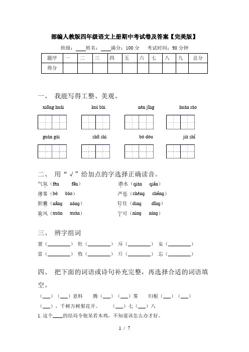 部编人教版四年级语文上册期中考试卷及答案【完美版】