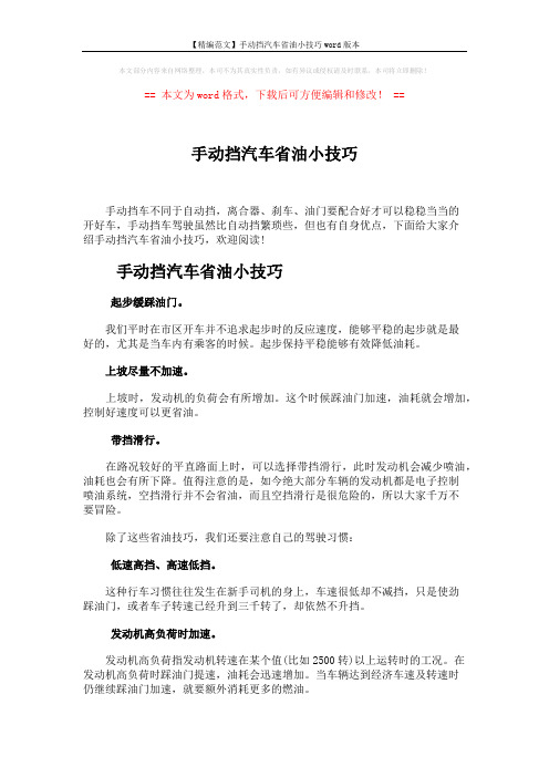 【精编范文】手动挡汽车省油小技巧word版本 (2页)