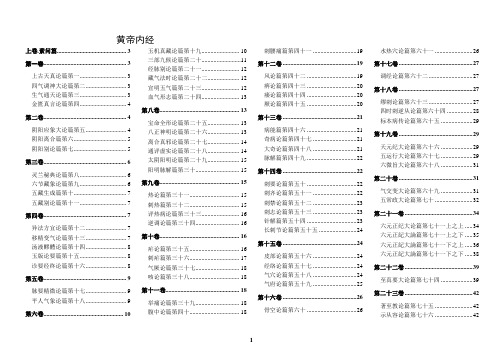 黄帝内经原文162篇完美排版