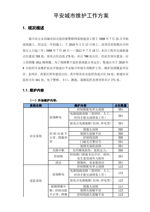 (完整版)平安城市维护方案